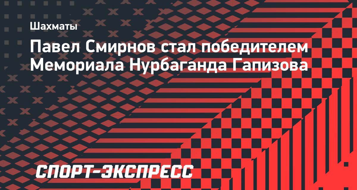 Гроссмейстер Павел Смирнов выиграл шахматный блиц-турнир памяти Нурбаганда Гапизова