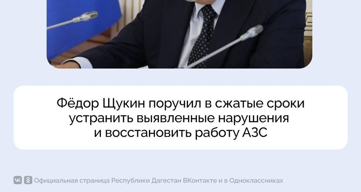 Фёдор Щукин поручил ускорить восстановление работы АЗС в Махачкале и Каспийске