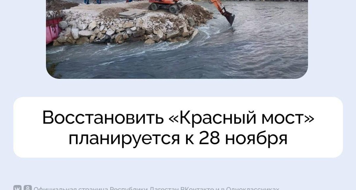 Красный мост в Махачкале планируют восстановить к 28 ноября