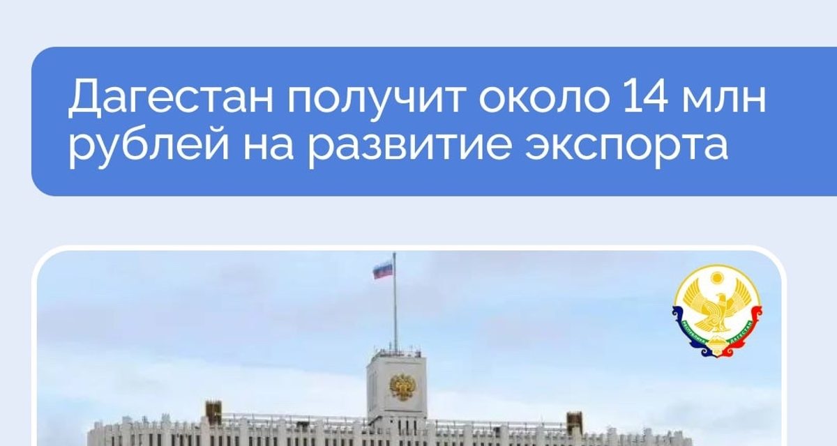 Дагестан получит 13,8 млн рублей на помощь бизнесу с выходом на зарубежные рынки